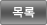 목록