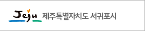 서귀포시청 링크 이미지